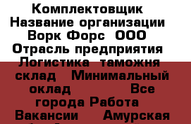 Комплектовщик › Название организации ­ Ворк Форс, ООО › Отрасль предприятия ­ Логистика, таможня, склад › Минимальный оклад ­ 27 000 - Все города Работа » Вакансии   . Амурская обл.,Архаринский р-н